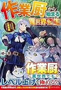 作業厨から始まる異世界転生 レベル上げ？　それなら三百年程やりました