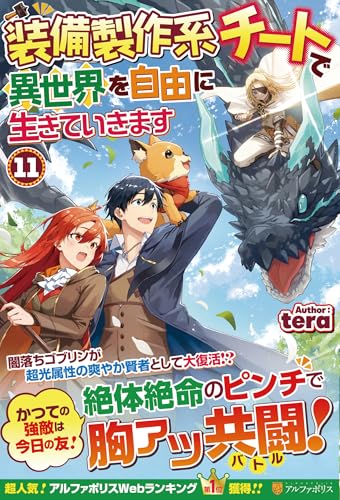装備製作系チートで異世界を自由に生きていきます(11)