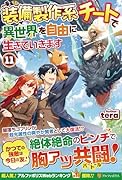 装備製作系チートで異世界を自由に生きていきます(11)