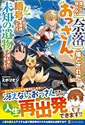 誰一人帰らない『奈落』に落とされたおっさん、うっかり暗号を解読したら、未知の遺物の使い手になりました!