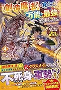 を覚えて、万能で最強になりました。(4)【創造魔法】 クラスから追放した奴らは、そこらへんの草でも食ってろ！
