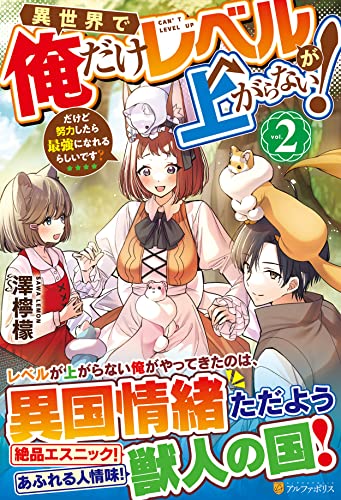 異世界で俺だけレベルが上がらない!(2) だけど努力したら最強になれるらしいです？