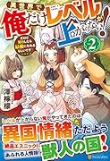 異世界で俺だけレベルが上がらない!(2) だけど努力したら最強になれるらしいです？