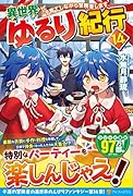 異世界ゆるり紀行(14) 子育てしながら冒険者します