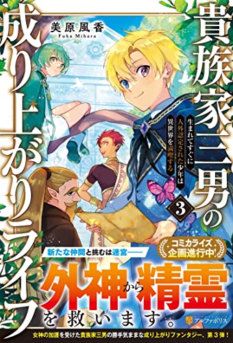 貴族家三男の成り上がりライフ(3) 生まれてすぐに人外認定された少年は異世界を満喫する