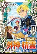 貴族家三男の成り上がりライフ(3) 生まれてすぐに人外認定された少年は異世界を満喫する