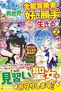 魔境育ちの全能冒険者は異世界で好き勝手生きる!!(2) 追い出したクセに戻ってこいだと？　そんなの知るか！！