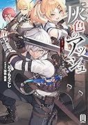 灰色のアッシュ ~帝国騎士団をクビになった俺はダンジョン都市で灰色の人生をひっくり返す~
