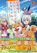 異世界じゃスローライフはままならない～聖獣の主人は島育ち～(1)