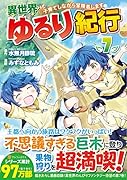 異世界ゆるり紀行～子育てしながら冒険者します～(7)