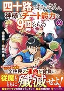 四十路のおっさん、神様からチート能力を9個もらう(2)