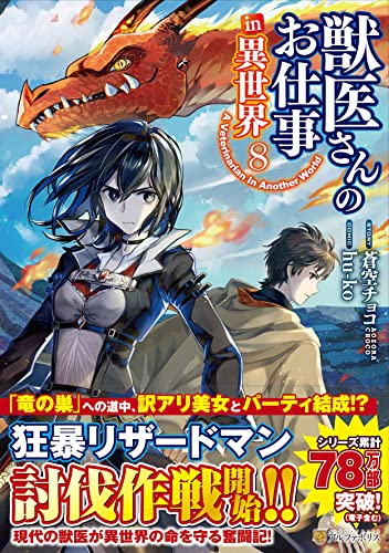 獣医さんのお仕事 in異世界(8)