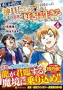 水しか出ない神具【コップ】を授かった僕は、不毛の領地で好きに生きる事にしました(4)