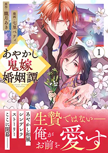 あやかし鬼嫁婚姻譚の表紙