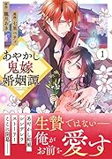 あやかし鬼嫁婚姻譚(1)