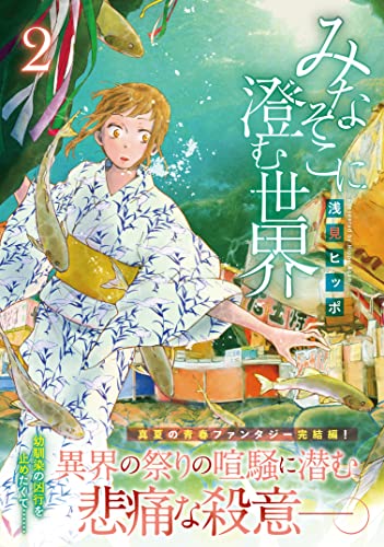 みなそこに澄む世界(2)