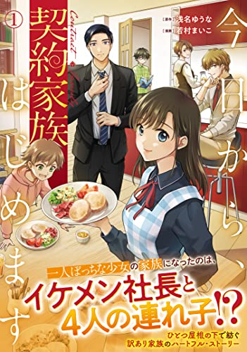 今日から、契約家族はじめますの表紙