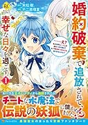 婚約破棄で追放されて、幸せな日々を過ごす。……え? 私が世界に一人しか居ない水の聖女? あ、今更泣きつかれても、知りませんけど?(1)