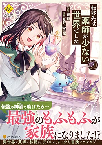 転移先は薬師が少ない世界でした(3)