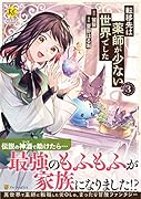 転移先は薬師が少ない世界でした(3)