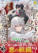 転生ババァは見過ごせない!(3) 元悪徳女帝の二周目ライフ