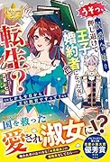 うそっ、侯爵令嬢を押し退けて王子の婚約者(仮)になった女に転生? 〜しかも今日から王妃教育ですって？〜
