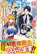 妹に婚約者を寝取られましたが、未練とか全くないので出奔します