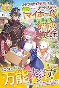 「デブは出て行け!」と追放されたので、チートスキル【マイホーム】で異世界生活を満喫します。