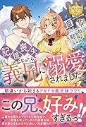 記憶喪失になったら、義兄に溺愛されました。