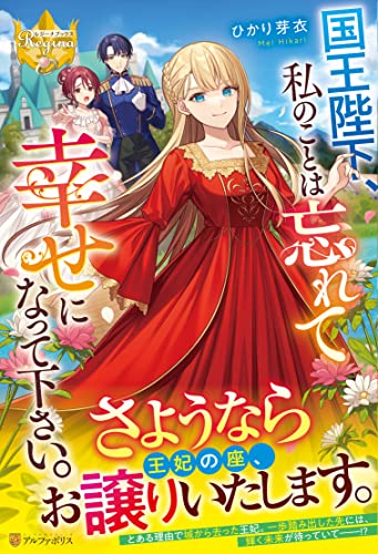 国王陛下、私のことは忘れて幸せになって下さい。