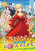 国王陛下、私のことは忘れて幸せになって下さい。
