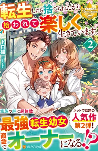 転生したら捨てられたが、拾われて楽しく生きています。(2)