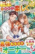 転生したら捨てられたが、拾われて楽しく生きています。(2)