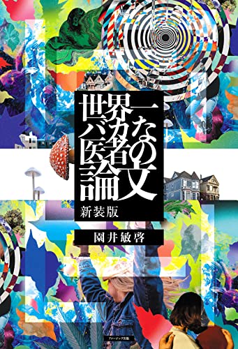 世界一バカな医者の論文 新装版