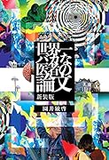 世界一バカな医者の論文 新装版
