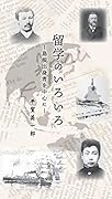 留学のいろいろー島根出身者を中心にー