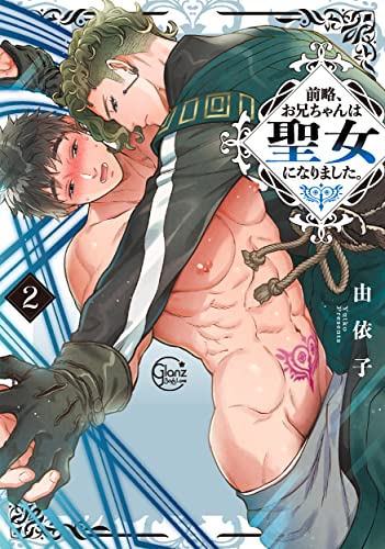 前略、お兄ちゃんは聖女になりました。2
