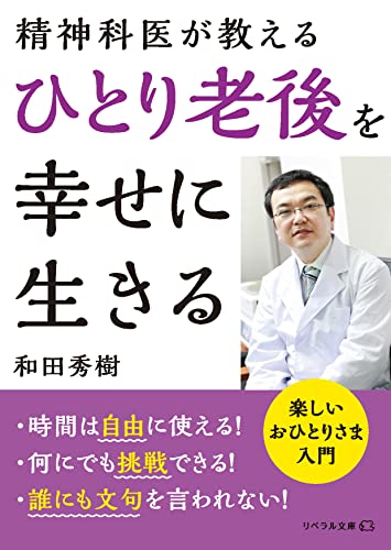 ひとり老後を幸せに生きる 精神科医が教える