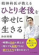 ひとり老後を幸せに生きる 精神科医が教える