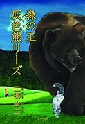 森の王灰色熊 リーズ