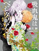 吸血鬼はベジタリアン(2)