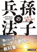 孫子の兵法 人生を勝ち抜く