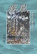 疾風 並木正三諸工夫より