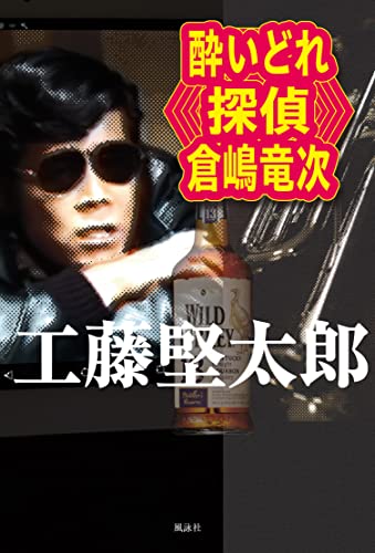 酔いどれ探偵 倉嶋竜次