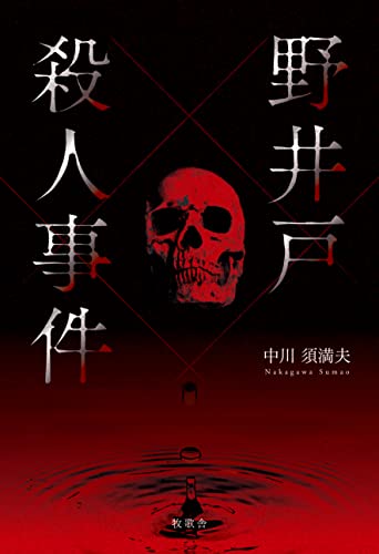 野井戸殺人事件