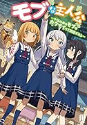 モブな主人公 ～小説の中のモブはカワイイけど問題がある～