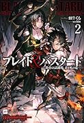 ブレイド&バスタード2 -鉄骨の試練場、赤き死の竜ー