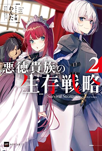 悪徳貴族の生存戦略2