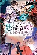 ループから抜け出せない悪役令嬢は、諦めて好き勝手生きることに決めました2
