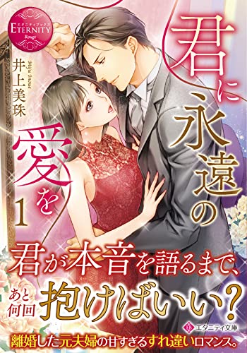 君に永遠の愛を(1)